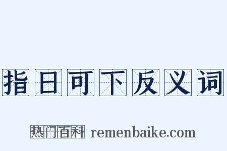 指日可下反义词是什么意思的图片
